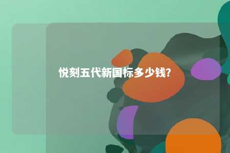 悦刻五代新国标多少钱	�？ 